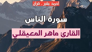 114 - القارئ ماهر المعيقلي - سورة الناس