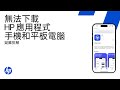 無法在手機或平板電腦上下載並安裝 HP 應用程式 | HP 印表機 | HP Support