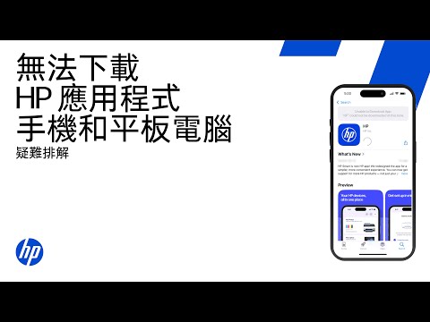 無法在手機或平板電腦上下載並安裝 HP 應用程式 | HP 印表機 | HP Support