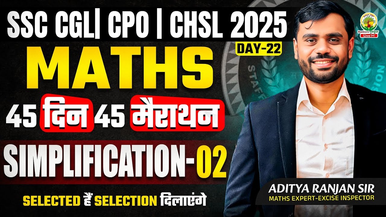 🔥Day 22 | Simplification 02 | Maths| 45 Din 45 Marathon| SSC 2025