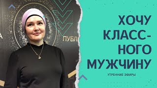 Эфир "Хочу классного мужчину, больше денег и получать всё что хочу!!! Что со мной не так?"