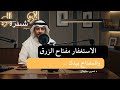 الاستغفار مفتاح الفرج استغفر وشد حيلك الاستغفار الرزق بودكاست