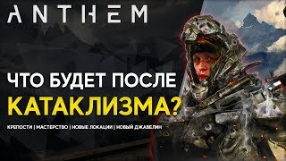 Anthem: Что будет после Катаклизма? / Новости