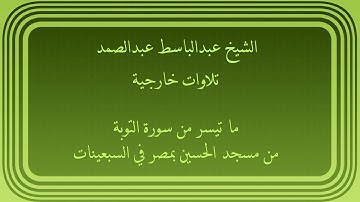عبدالباسط عبدالصمد تلاوات خارجية ما تيسر من سورة التوبة من مسجد الحسين بمصر في السبعينات