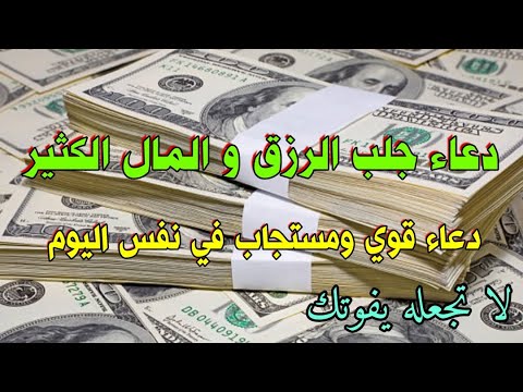 دعاء قوي لجلب الرزق الوفير و المال الكثير بإذن الل ه مجرب ومستجاب في نفس اليوم جربه الآن