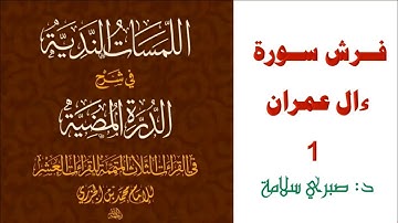 شرح الدرة المضية 34||  فرش سورة ال عمران 1