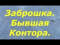 Заброшка. Бывшая Контора.