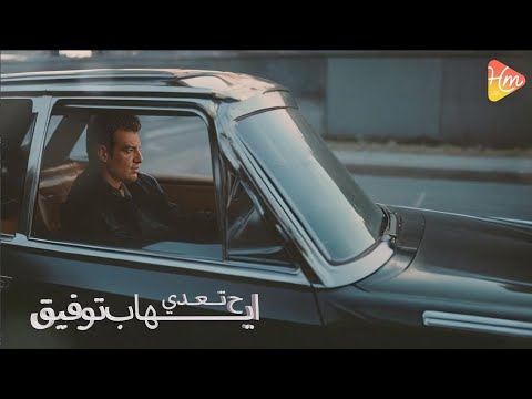        إيهاب توفيق هتعدي