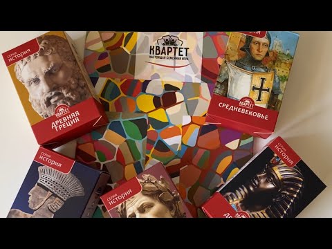 Настольные обучающие игры «Квартет»: История древнего мира. Античность. Средневековье.