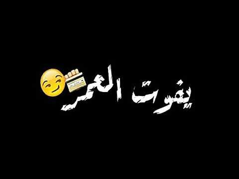 مسلم يفوت العمر على عكاز حاله واتس شاشه سوده