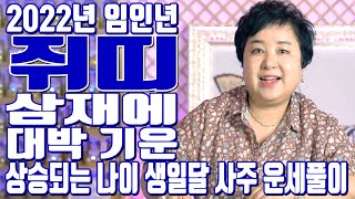 쥐띠 삼재에 대박 기운 상승되는 나이 생일달 사주 운세풀이 2022년 임인년 - 공주 용한 무당 점집 추천 …