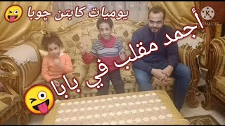 مقلب_تحدي_في_بابا?  اجمد مقلب في بابا?? والمقلب مفاجأة?