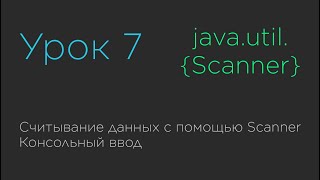 картинка: Урок 7. Считывание данных с помощью Scanner. Консольный ввод