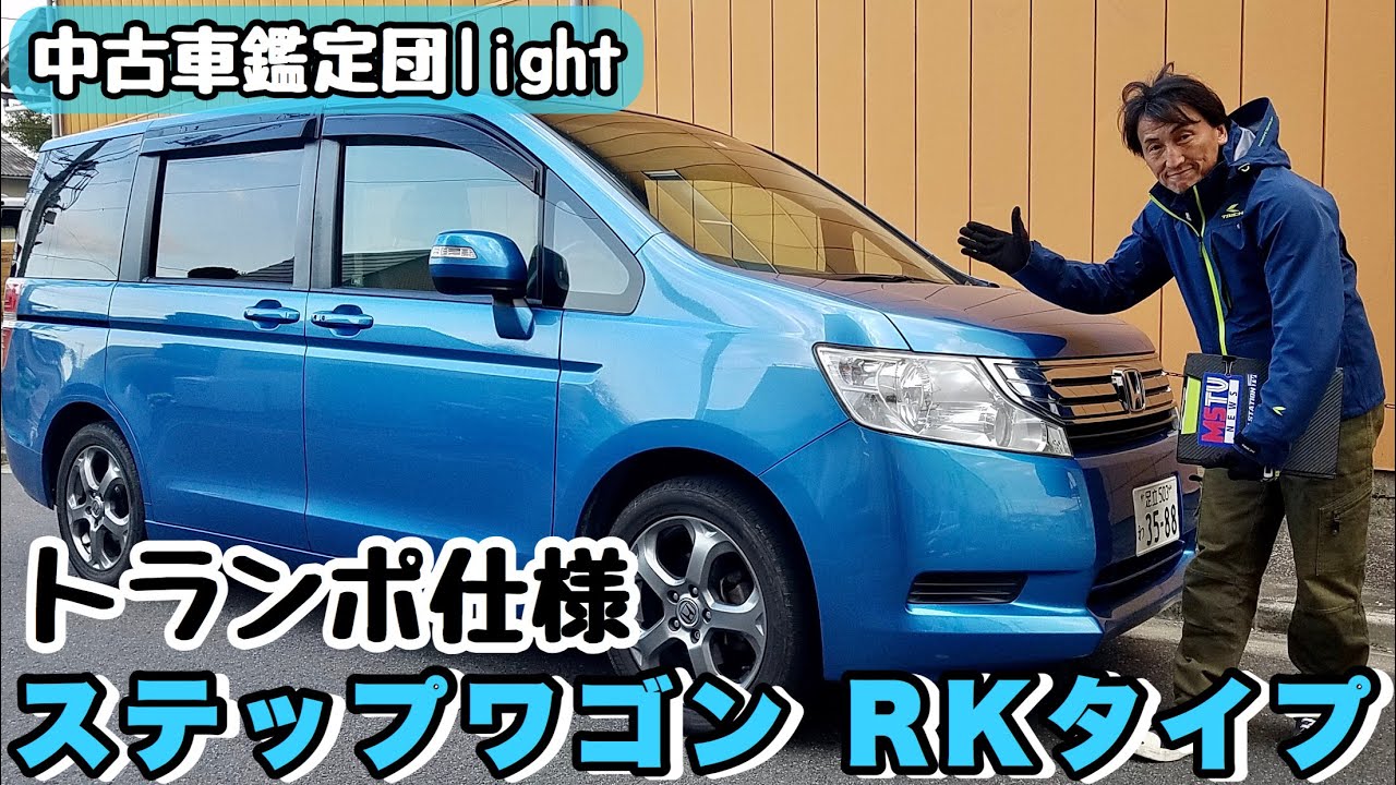 Honda ステップワゴン第３世代 Rkタイプのwith Meトランポ仕様 現在の相場は 中古車鑑定団light Youtube