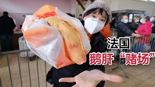 法国鹅肝”赌场“引千人哄抢，顶级食材竟有北京血统？| 鹅肝怎么吃 | 法国美食 | 法国集市|  法国vlog | 法国文化  | 图卢兹