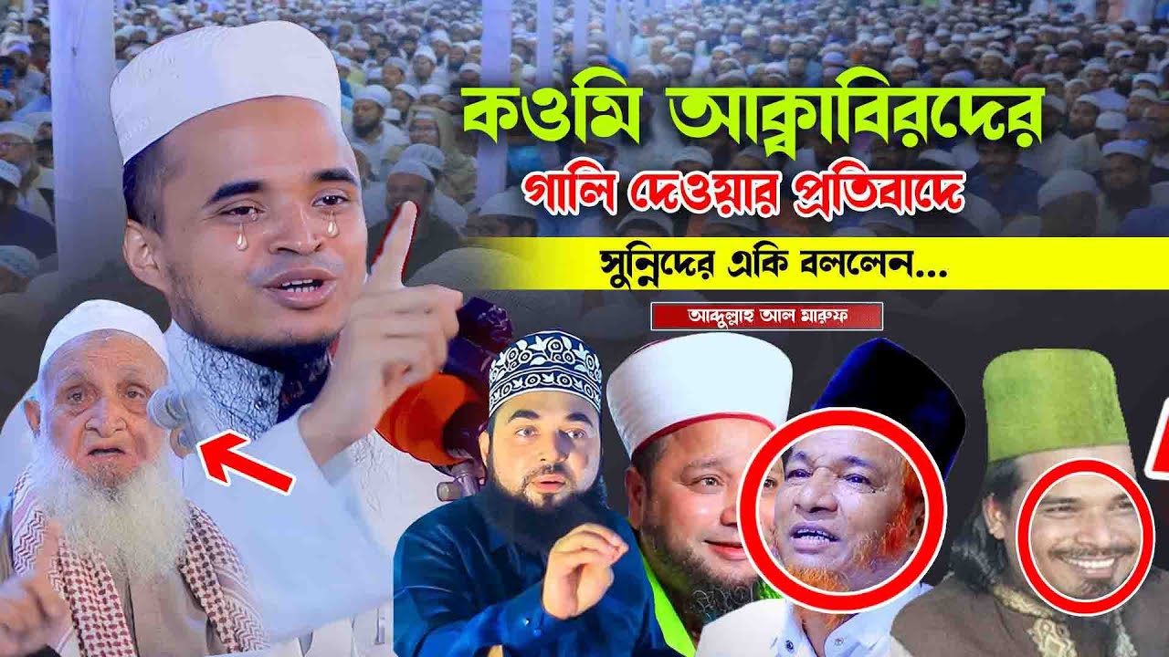 কওমি আক্বাবিরদের গা//লি দেওয়ার প্রতিবাদে সুন্নিদের একি বললেন... || আব্দুল্লাহ আল মারুফ নিউ ওয়াজ