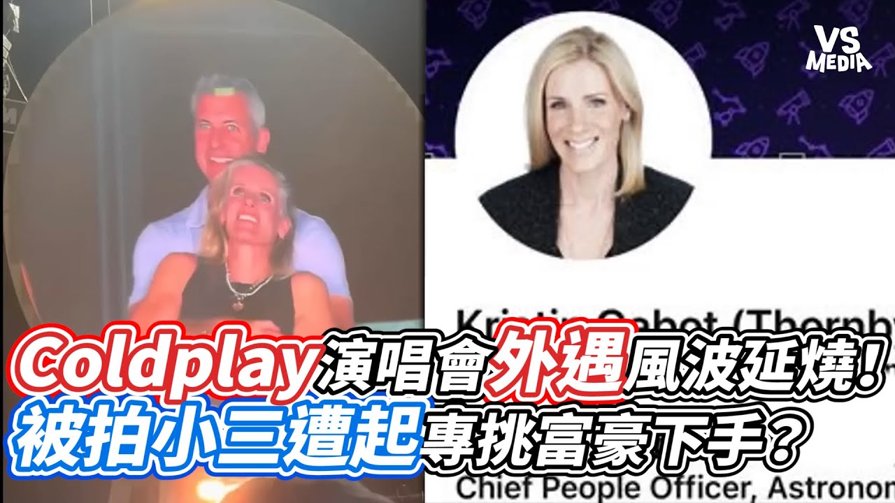 Coldplay演唱會外遇風波延燒！被拍小三遭起專挑富豪下手？｜VS MEDIAｘ@animalboys6668