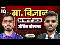 🚨 Exam Center जाने से पहले इसे जरूर देखें! | Class 10 Social Science Last Minute Live | सुबह 5 बजे 🔥