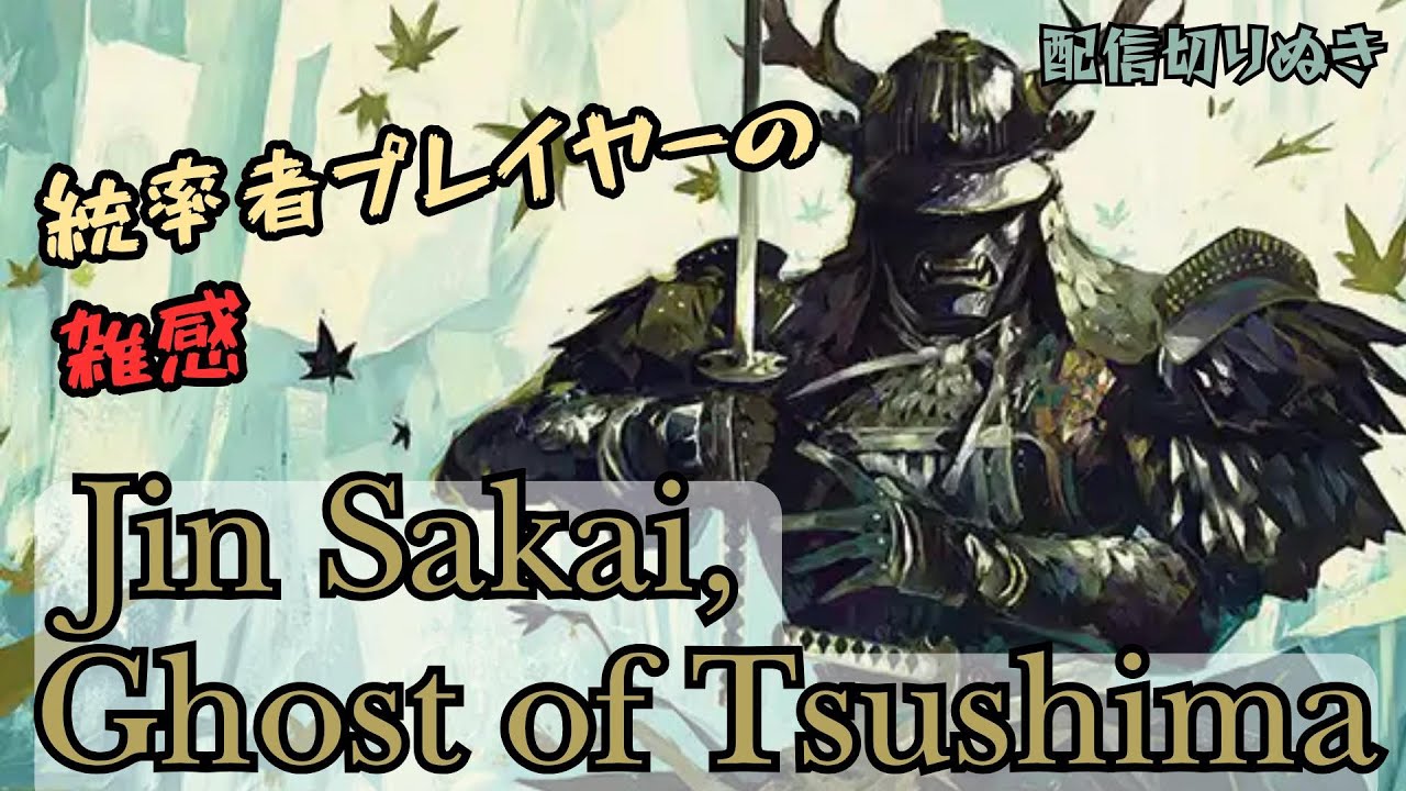 EDH] Streaming clippings: Jin Sakai, Ghost of Tsushima - Let's all