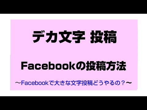 Facebookデカ文字投稿の方法