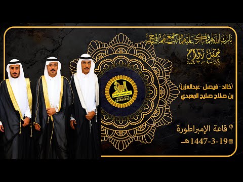 حفل زواج خالد فيصل عبدالعزيز أبناء الشيخ صلاح صليح المعبدي