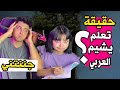 حقيقة تعلم يشيم اللغة العربية 