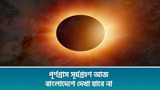পূর্ণগ্রাস সূর্যগ্রহণ আজ, বাংলাদেশে দেখা যাবে না screenshot 1