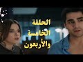 مسلسل فريد طائر الرفراف الموسم الأول الحلقة 45 خمسة وأربعون مدبلج فريد و سيران مستغربين 