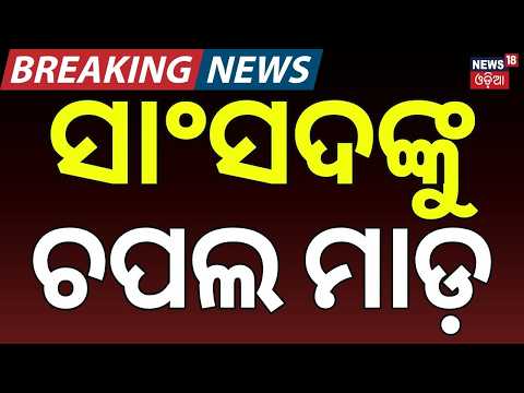 ସାଂସଦଙ୍କୁ ଚପଲ ମାଡ଼ | Shoe Thrown at MP Pappu Yadav During Delhi Press Conference, Accused Held