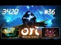 Ori and the Blind Forest - ЭЧ2D #36