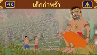 เด็กกำพร้า 4K | เครื่องบินนิทาน