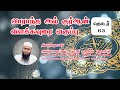 Weekly Thafseer Class - 63 | New Jummah Masjid Akkaraipattu | Ash Sheikh Rayees Mufthi