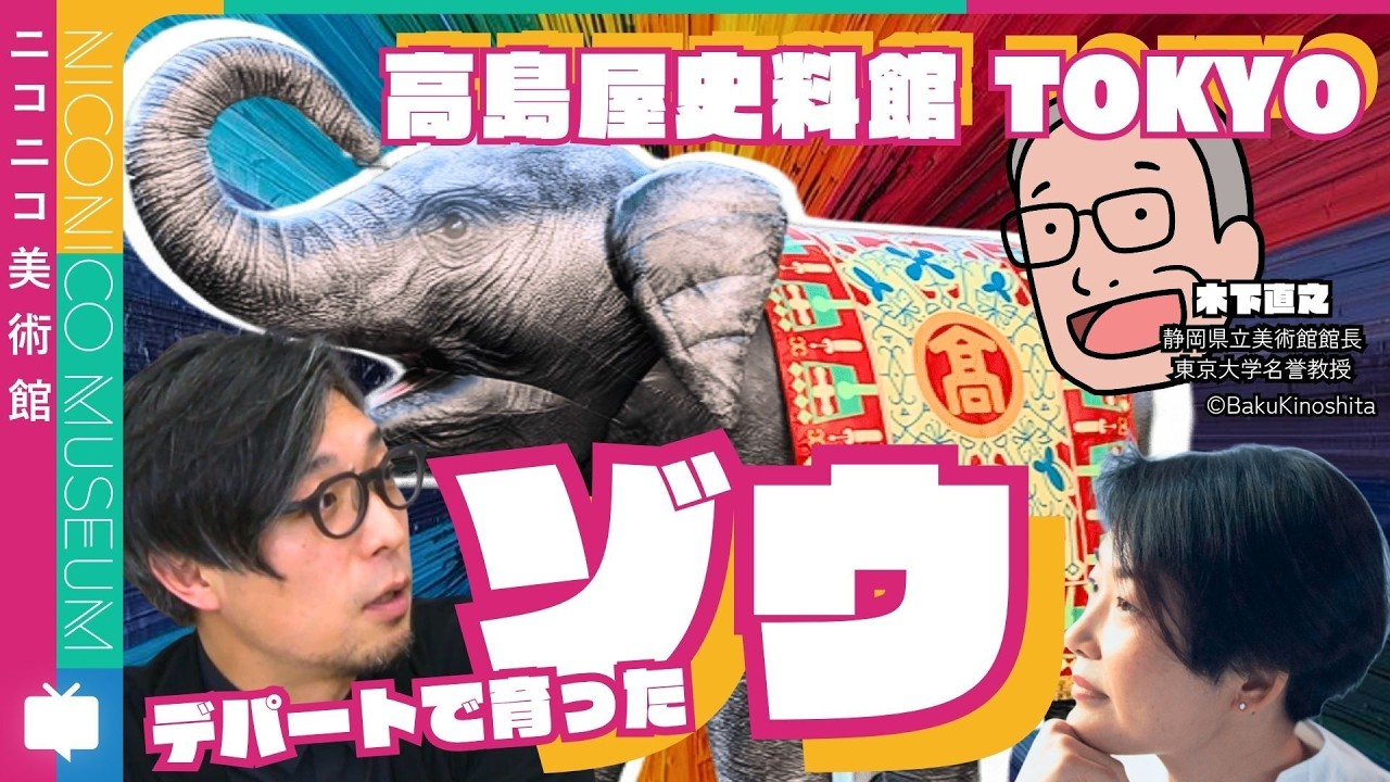 高島屋史料館TOKYO「やっぱりゾウが好き――デパートの屋上にゾウがいた