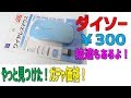 やっと見つけた！ガチャ価格￥300ダイソー ワイヤレスマウス