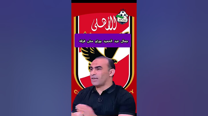 هل يرد سيد عبد الخفيظ على اتهامات جمال عبد الحميد لبورتو دى؟