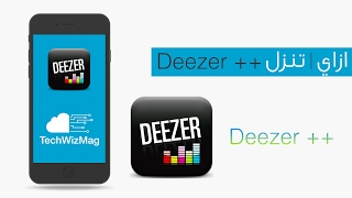 ازاي | تنزل ++ Deezer وكأنك Premium وتحمل اغاني Offline ! - بتاريخ : 16/2/2017