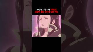 로빈의 18살보다 30살의 모습이 훨씬 인기가 많은 이유  #onepiece #원피스