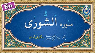 سوره شوری «نگارش آسان» (پرهیزگار) - Surah Ash-Shooraa - سورة الشوری