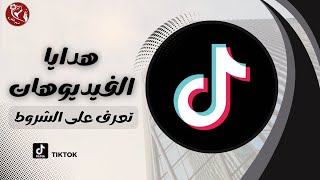 تفعيل الهدايا على فيديوهات التيك توك TikTok - الربح من التيك توك