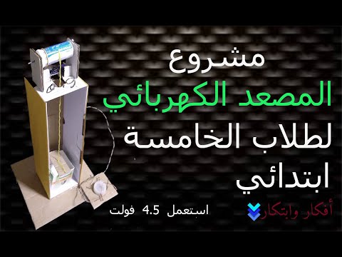 كيف أصنع مصعدا كهربائيا لطلاب الخامسة ابتدائي | electric elevator school project