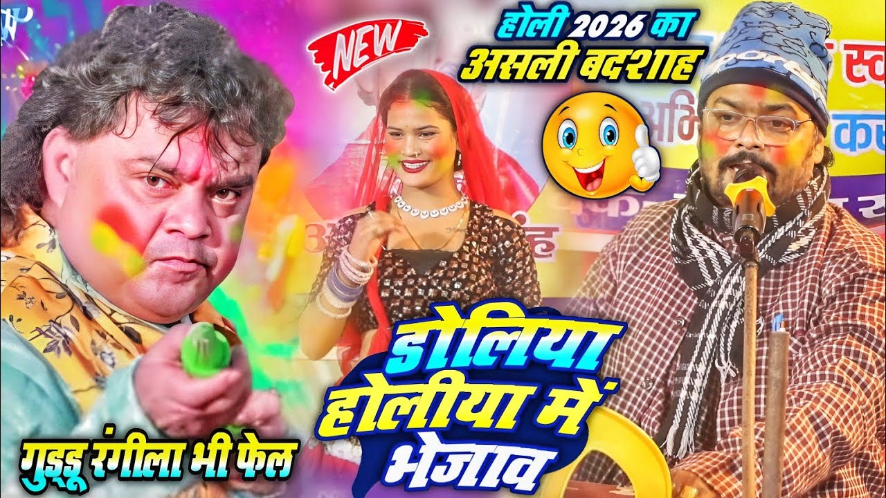 गुड्डू रंगीला के होली गीत को गया अरविंद सिंह अभियंता ने