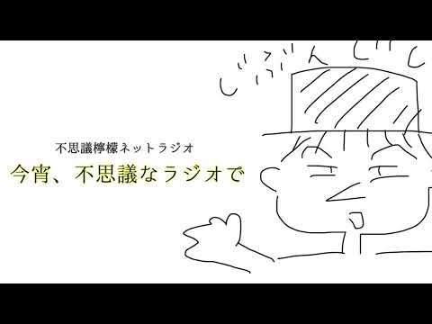 不思議檸檬ネットラジオ「今宵、不思議なラジオで」2024年1月3日