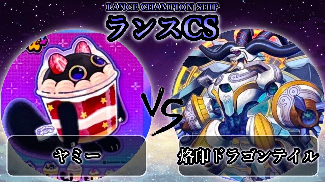 ランスCS】予選1回戦 ヤミー vs 烙印ドラゴンテイル 遊戯王CS大会対戦