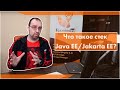 Что такое стек Java EE/Jakarta EE?