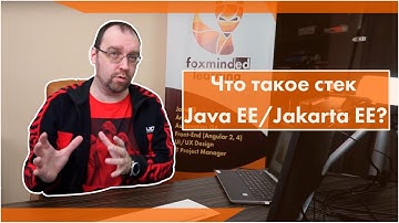Что такое стек Java EE/Jakarta EE?