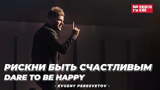 Евгений Пересветов "Рискни быть счастливым" | "Dare to be Happy" Evgeniy Peresvetov