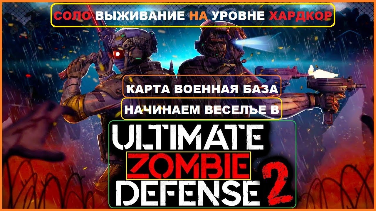 Прохождение Игры Соло ► Сложность Эксперт ► ВОЕННАЯ БАЗА 1 ► Ultimate Zombie Defense 2 #3