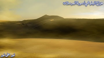 هزاع البلوشي /تلاوة جميلة لسورة المرسلات