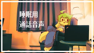 【睡眠用音声】ホテルで通話中【葉加瀬ヨハン】