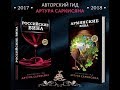 Презентация авторского винного ГИДа &quot;Российские вина&quot; и винного ГИДа &quot;Армянские вина&quot; 2017-2018